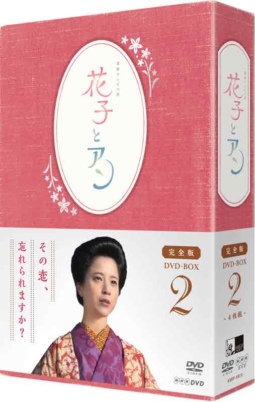 連続テレビ小説 「花子とアン」完全版 DVD-BOX 2（4枚組）