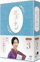 連続テレビ小説 「花子とアン」完全版 DVD-BOX 3（5