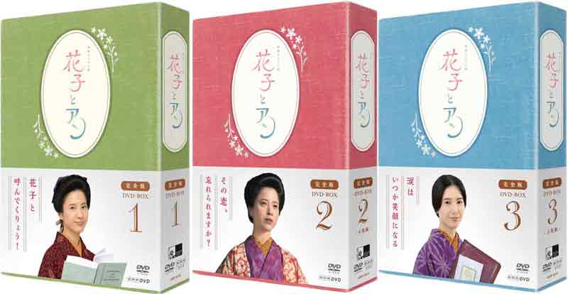 連続テレビ小説 「花子とアン」完全版 DVD-BOX 1+2+3のセット 新品