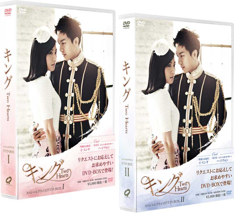 キング ~Two Hearts スペシャル・プライスDVD-BOX 1+2のセット