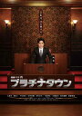 プラチナタウン Blu-ray BOX 新品