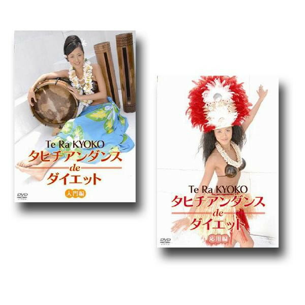 楽天セナ楽天市場店タヒチアンダンスdeダイエット 入門編+応用編（DVD2枚組）