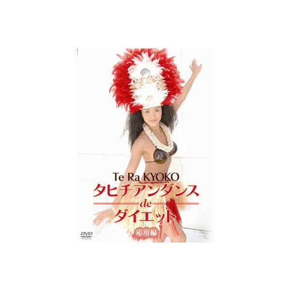 タヒチアンダンスdeダイエット 応用編(DVD)