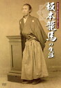 坂本龍馬の生涯 DVD 新品
