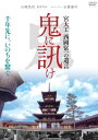 『鬼に訊け 宮大工 西岡常一の遺言 DVD』 [MX-469S] DVD 体裁：カラー／16：9 ビスタ（一部4：3）／片面1層／本編 88分+特典 約3分／音声：1.オリジナル日本語〈ドルビー・デジタル・ステレオ〉／特典：縮小版劇場パンフレット封入、劇場予告編収録 メーカー希望小売価格：4,000円+税 発売元：天空 販売元：マクザム （C）『鬼に訊け』製作委員会 【キャスト】 出演：西岡常一、西岡太郎、石井浩司、速水浩、安田暎胤 ナレーター：石橋蓮司『大鹿村騒動記』『探偵はBARにいる』 聞き手：青山茂、中山章、山崎佑次 【スタッフ】 監督：山崎佑次『瀬戸内寂聴 雪月花』『アイヌ・シタッピリ』 企画：小林三四郎 プロデューサー：植草信和『アゲイン AGAIN』、朴炳陽『アディクトの優劣感』『崩壊と再生・1990ポーランド大統領選挙』 音楽：佐原一哉『夏祭り』『ひき逃げファミリー』 撮影：多田修平 編集：今岡裕之 録音：平口聡 製作年：2011年 製作国：日本 ジャンル：ドキュメンタリー 【解説】 かつて“鬼”と畏れられた男がいた—。国宝や重要文化財に指定された多くの寺社の修繕・復興に力を尽くした宮大工・西岡常一の生涯に迫る、渾身のドキュメンタリー！ 撮影が開始された1990年5月は、薬師寺回廊第一期工事が行われていた。それを棟梁として取り仕切っていたのが、“鬼”と称された匠・西岡常一である。「技術は体で覚えるもの、盗むもの」と言われる。とりわけ宮大工の奥義は、長い時間をかけた厳しい修練の後、ようやくひと握りの者だけが習得することができる。しかし西岡は、自らがそうして培ってきた経験と技術、研ぎ澄まされた感覚を後進の若者たちに言葉で伝えようとしていた。77年に胃癌を患った彼は、人生の最晩年を迎えつつあることをしっかりと見据えていたのかもしれない。「千年の木には千年のいのちがある」「木は鉄を凌駕する」…“鬼”の遺言とも言える言葉たちと所縁ある人々へのインタビューが、速さと量ばかりを競う模倣だけの技術とは根本的に異なる、いにしえからの日本人の叡智と自然への洞察、そして千年の未来へといのちを繋いでいくという途方もない時間への執念を浮かび上がらせていく。 監督は、岩波映画、大島渚プロダクションを経て独立、ビデオ作品『瀬戸内寂聴　雪月花』『西岡常一　社寺建築講座』を手掛けた山崎佑次。ナレーターには、圧倒的な個性を備えた実力派俳優の石橋蓮司を起用。第45回日本レコード大賞金賞受賞曲で、NHK連続テレビ小説『ちゅらさん』の挿入歌でもある「童神〜ヤマトグチ〜」を作曲した佐原一哉が音楽を担当している。極めて特殊な職業である宮大工をテーマにした作品でありながら、本作は公開初日から満員が続き、封切館である渋谷ユーロスペースでは、それまでのモーニングショーの興収・動員の記録を塗り替えるほどのヒットに。当初メインターゲットと思われていたシニア層だけではなく、若い観客も多く集まり、全国約40館での拡大公開となった。 木のいのちを生かし、千年の建物を遺す。西岡の“永遠なるものへの想い”を記録した本作は、我々が顧みることのなくなった根源的な日本人の在り方に再び目を向け、心の復興を願う“祈り”のドキュメンタリー映画である。 ●西岡常一 プロフィール 1908（明治41）年、奈良県生まれ。幼少より祖父である棟梁・常吉により宮大工の手ほどきを受ける。尋常高等小学校卒業後、生駒農学校へ入学し、土壌・肥料・林業など、農学全般を修学。1928（昭和3）年、営繕大工として認められ、昭和9年から始まった法隆寺大修理に携わる。戦争による幾度かの応召を挟み、金堂・五重塔が完成するまで、祖父・父と三代続く棟梁として修理に専従。その後、法輪寺三重塔、薬師寺金堂・西塔などの再建を棟梁として手掛けた。1992（平成4）年、宮大工として初の文化功労者に選ばれる。1995（平成7）年4月11日、没。享年86歳。飛鳥時代から受け継がれてきた寺院建築の技術を後世に伝えた功績は大きく、“最後の宮大工”とも称される。 ・法隆寺の昭和大修理、 薬師寺の伽藍復興に一生を捧げ、“鬼”“最後の宮大工”と称された匠・西岡常一！その生涯と“遺言”の意味に迫る渾身のドキュメンタリー！！ ・渋谷ユーロスペース、シネマサンシャイン大和郡上を皮切りに全国約40館で拡大上映！渋谷ユーロスペースでは、モーニングショーの興収＆動員記録を塗り替える大ヒット！！ ・縮小版劇場パンフレットを封入！今は亡き西岡常一の技術の全てを伝える4枚組DVD-BOX『西岡常一 社寺建築講座』も同時発売！法隆寺の昭和大修理、薬師寺の伽藍復興に一生を捧げた匠の生涯 全国約40館で拡大上映！渋谷ユーロスペースのモーニングショー興収＆動員記録を更新した大ヒットドキュメンタリー！