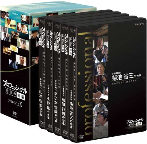 プロフェッショナル仕事の流儀第10期DVD-BOX