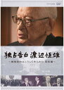 独占告白 渡辺恒雄 〜戦後政治はこうして作られた 昭和編 新品