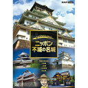 絶対行きたくなる!ニッポン不滅の名城 DVD-BOX 新品