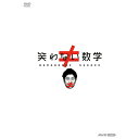 笑わない数学 DVD-BOX 新品(2)