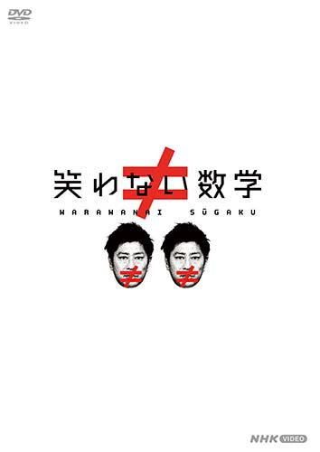 笑わない数学 DVD-BOX2(2枚組) 新品 笑わない数学 DVD-BOX2(2枚組) 新品