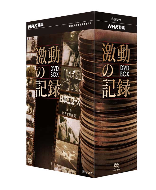 NHK特集　激動の記録 DVD-BOX