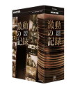 『NHK特集　激動の記録 DVD-BOX』 品番：NSDX-11929 メーカー希望小売価格：19,000円+税 発売日： 収録話：第1部〜5部　DVD 5枚組　全1BOX 収録時間：約264分　　 製作年：1979〜1980年 製作国：日本 ジャンル：ドキュメンタリー 1979年5月〜80年3月　NHK総合テレビにて放送（全5回） ドキュメンタリー／セル／264分／片面一層／5枚組／4:3／モノクロ（一部カラー）／モノラル／チャプター付／トールサイズ／BOX入り 発行・販売：NHKエンタープライズ　　（C）2008 NHK 【解説】 NHK特集・NHKスペシャルの名作をDVDでリリースする「NHKは何を伝えてきたか」シリーズの第1弾。 戦中から終戦後にかけての映像を記録したニュース映画「日本ニュース」を、初めてDVD化！ 真珠湾攻撃や東京裁判など、歴史的事件や決定的瞬間をおさめた貴重な記録映像を収録し、大きな反響を呼んだ歴史ドキュメンタリー！ 「日本ニュース」とは、戦時下の昭和15年から戦後まもない昭和26年まで、日本映画社（日映）が制作し、毎週映画館で封切られていたニュース映画。 NHK特集「激動の記録」は、日本ニュースがNHK資料センターに永久保存されるのを機に、日本ニュースを年代別に再構成し制作された。 テレビ放送が始まる前の貴重な映像資料である日本ニュースは、当時の事実の一端を正確に記録しており、歴史の節目節目に立ち会ったカメラマンの理性や情感が今も新鮮に伝わってくる。 画面の「事実」に隠された「真実」をどう読みとるか。映像の時代にある今、「激動の記録」はそのことを見る人に問い続けている。 ◎1941年の真珠湾攻撃を、作戦に参加した海軍大尉自らが撮影したきわめて貴重な歴史的映像も収録。 ◎昭和15年、テレビ放送もなかった時代に始まった日本ニュース。その記念すべき第1号も収録。 ○1979年5月〜80年3月放送（全5回） 【収録内容】 ■第1部 「東條新内閣成立」「動く東亜の新情勢　米陸戦隊総引揚」「帝國　遂に起つ」「ビルマ戦線」「神風特別攻撃隊」 「聖断拝す　大東亜戦争終結」「原子爆弾　広島市の惨害」　ほか ■第2部 「脱帽　山本元帥國葬」「防空訓練」「続け陸軍少年兵」「学童疎開生活」「陸軍特別攻撃隊」「特攻勤皇隊」 「空から見た戦災の京浜地区」「南鳥島より復員船帰る」　ほか ■第3部 「満州引揚民故郷へ」「苦悩する都市〜浮浪者の群れ〜」「故郷の土を踏む　南方引揚同胞」「その後の広島」 「浮浪児をどうする」「私製タバコにホンモノ怒る」　ほか ■第4部 「天皇陛下　三池炭鉱へ　福岡」「下山国鉄総裁　謎の死」「五年目の住宅問題　東京　京都　三宮」 「映画界の話題」「“放出時代”」「朝鮮の内戦をめぐって」　ほか ■第5部 「南と北から引揚船」「米軍出動　動乱の朝鮮」「はねあがる特需景気」「たかまる講和問題」 「マッカーサー元帥　解任さる」「日米保安条約調印」　ほか「NHKは何を伝えてきたか」をテーマに、NHK特集・NHKスペシャルの名作をラインナップしたシリーズの第一弾