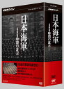 NHKスペシャル 日本海軍400時間の証言 DVD-BOX 新品