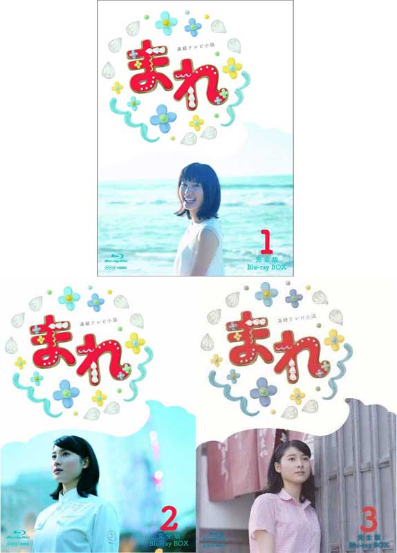 連続テレビ小説 まれ 完全版 ブルーレイBOX1+2+3の全巻セット 連続テレビ小説 まれ 完全版 ブルーレイBOX1+2+3の全巻セット