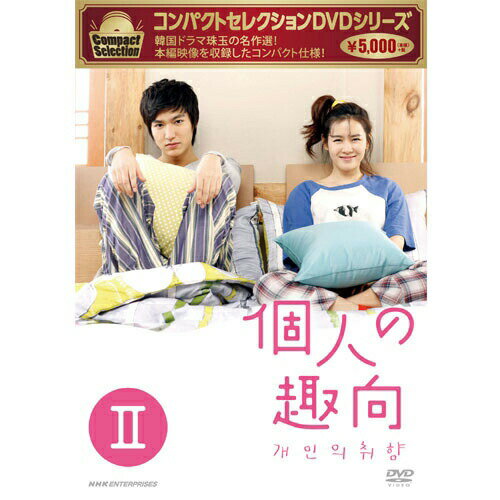 コンパクトセレクション 個人の趣向　DVD-BOX2 新品