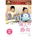 コンパクトセレクション 個人の趣向　DVD-BOX2