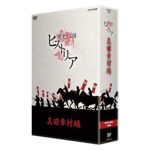 歴史秘話ヒストリア 真田幸村編 DVD-BOX