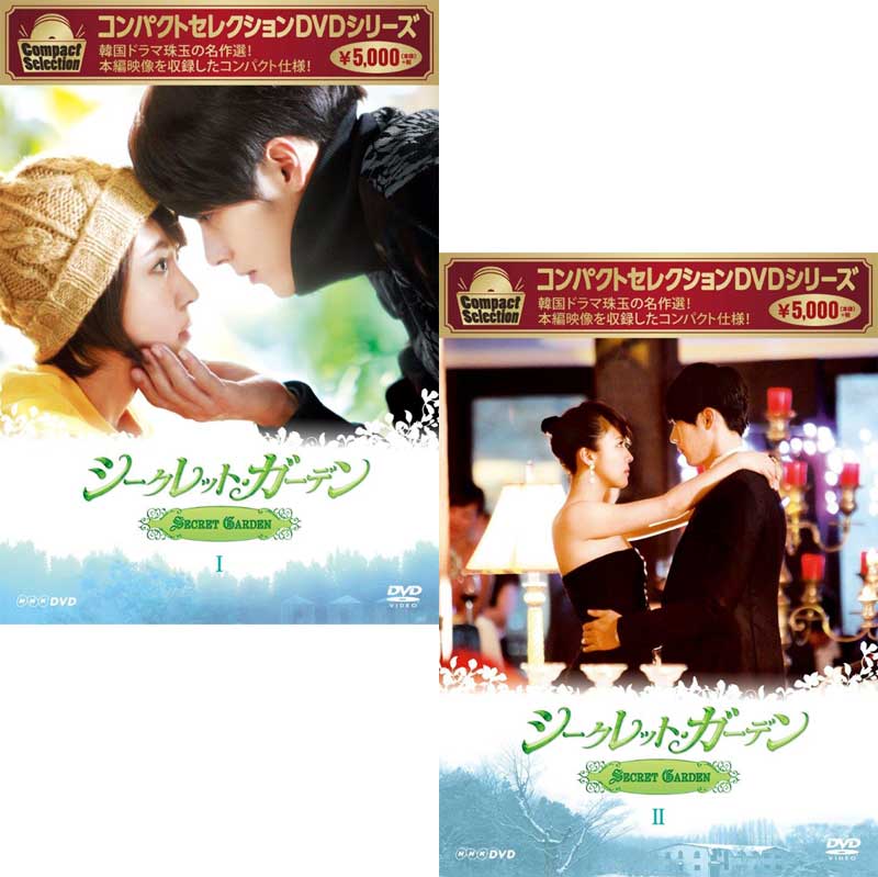 コンパクトセレクション シークレット・ガーデン DVD-BOX1+2のセット