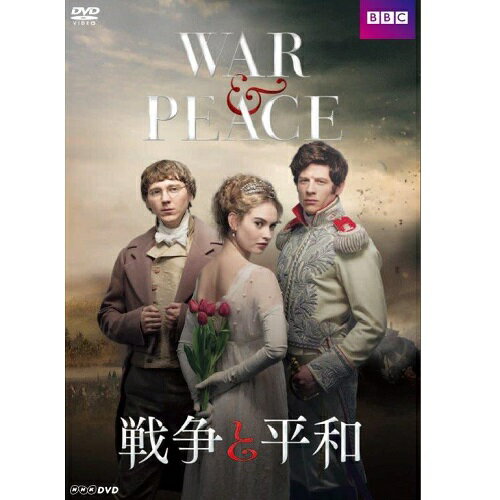 『戦争と平和 〜WAR ＆ PEACE〜 DVD-BOX （4枚組）』 品番：NSDX-22186 メーカー希望小売価格：14,000円+税 発売日：2017年3月2日 DVD 4枚組 収録時間：本編340分+特典映像13分 特典映像：あり 封入特典：リーフレット 原作：レフ・トルストイ 脚本：アンドリュー・デイビス 演出：トム・ハーパー 【出　 演】 アンドレイ・ボルコンスキイ／ジェームズ・ノートン（代表作：ドラマ「ハッピー・バレー」「グランチェスター　牧師探偵シドニー・チェンバース」で主演） ナターシャ・ロストワ／リリー・ジェームズ（代表作：映画「シンデレラ」で主演。ドラマ「ダウントン・アビー」に出演） ピエール・ベズーホフ／ポール・ダノ（代表作：「リトル・ミス・サンシャイン」「ゼア・ウィル・ビー・ブラッド」「それでも夜は明ける」など出演多数）ほか 海外ドラマ/16:9LB /ステレオ・ドルビーデジタル/片面一層 /カラー/音声 ：英語・日本語/字幕 :日本語字幕 発行・発売元：NHKエンタープライズ (C)BBC 2015 ■特典映像 ●メイキング集、キャスト・スタッフインタビュー　ほか ○2016年9月〜11月　NHK総合にて放送 【解説】 ★ハリウッドも認める若手実力派俳優たちによる夢の共演！（映画『シンデレラ』で主演し、脚光を浴びた"リリー・ジェームズ"ほか） ★文豪トルストイの大作「戦争と平和」をイギリスBBCが2年の歳月をかけ、壮大なスケールでドラマ化。 ★日本語への吹替えにおいても超豪華キャストを起用！ 間宮祥太朗（アンドレイ）、坂本真綾（ナターシャ）ほか 【収録内容】 ■DISC．1　第1回、第2回 ■DISC．2　第3回、第4回 ■DISC．3　第5回、第6回 ■DISC．4　第7回、第8回、特典映像 【ストーリー】 19世紀初頭、対ナポレオン戦争下のロシア。激動の時代にあって運命に翻弄されながらも、若者たちは人生の意味と真実の愛を求めて生きる。 少々風変わりな青年ピエールは貴族社会の中で疎外感を味わっていたが、莫大な遺産を相続したことで、周囲の彼を見る目が一変する。 ピエールの親友アンドレイはナポレオンに憧れ、軍人としての名誉を追い求めている。美少女ナターシャは身を焦がすような恋に憧れているが、まだ"王子様"は現れない。やがてフランスとの戦争が始まり、希望に満ちていた三人の人生は時代の大きな波に飲み込まれていく。 （全8話）若者たちの愛と葛藤の物語