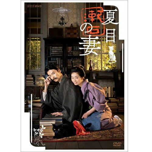 夏目漱石の妻 DVD（2枚組）