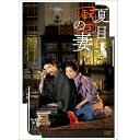 夏目漱石の妻 DVD(2枚組) 新品