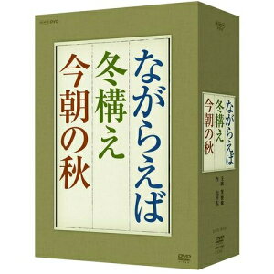 笠智衆ドラマ「ながらえば」 「冬構え」 「今朝の秋」 DVD-BOX (3枚組) 新品