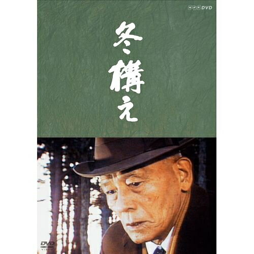 『冬構え 作・山田太一 主演・笠智衆 DVD』 品番：NSDS-17995 メーカー希望小売価格：3,200円+税 発売日：2013年 1月26日 DVD 1枚 収録時間：100分 ■特典映像：なし ■封入特典：なし 製作年/国：　1985/日本 【スタッフ】 原作：山田太一 音楽：毛利蔵人 演出：深町幸男 【出演】 笠智衆、岸本加世子、金田賢一、せんだみつお、谷村昌彦、 沢村貞子、藤原釜足、小沢栄太郎　ほか ドラマ／セル／100分／4:3／モノラル／片面一層／カラー 発行・販売：NHKエンタープライズ (C)2013 NHK 【解説】 山田太一原作、笠智衆主演による秀作3作品のDVD化！ 老人、老夫婦の生き方、息子たちとの絆を通して、現代日本の高齢化社会が抱える問題をあらためて探る。 【物語】 老人が一人みちのくを行く。 老残の身をさらすに耐えがたく、死を決意した最後の旅立ちであった。 冬を迎える前の、ひととき燃えさかる紅葉が彼を包む。 出会う人々が、彼には全て輝いて見えてくる。若い恋人同士。ひとり旅を続ける浅草の老女とは同宿もする。 しかし、かつての同僚は余命いくばくもなく、無惨な姿を病院のベッドに横たえていた—。 （昭和60年3月放送）