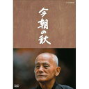 『今朝の秋』 作・山田太一 主演・笠智衆 DVD 新品
