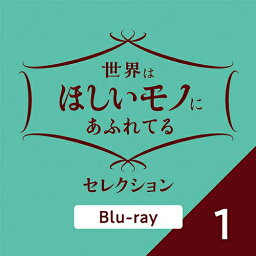 世界はほしいモノにあふれてる　セレクション1　ブルーレイ