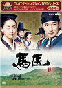 コンパクトセレクション 馬医 DVD-BOX1 新品