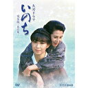 大河ドラマ いのち 完全版 第壱集 DVD-BOX 新品