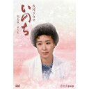 大河ドラマ いのち 完全版 第弐集 DVD-BOX 新品