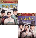 コンパクトセレクション 不滅の恋人 DVD-BOX1+2のセット 新品