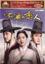 コンパクトセレクション 不滅の恋人 DVD-BOX2 新品
