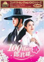 コンパクトセレクション 100日の郎君様 DVD-BOX1 新品