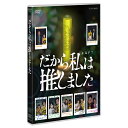 『だから私は推しました　通常版DVD-BOX』 品番：NSDS-24153 メーカー希望小売価格：7,600円+税 発売日：2020/1/24 DVD　2枚 収録時間：本編232分＋特典32分 製作年/国：2019年/日本 【出演】 桜井ユキ、白石聖、細田善彦、松田るか、笠原秀幸、田中珠里、松川星、天木じゅん、川並淳一、榎田貴斗、小原滉平、篠原真衣、土井玲奈 ／ 澤部佑、村杉蝉之介　ほか 作：森下佳子 音楽：蔡忠浩（bonobos） 劇中歌：「おちゃのこサニサイ」「サイリウム・プラネット」「ただいまミライ」（作詞・作曲DogP） 制作統括：三鬼一希、出水有三 プロデューサー：高橋優香子 演出：保坂慶太、姜暎樹、渡邊良雄 【特典映像】 ■DISC．1：episode1-4 特典映像：取材会、15秒PR ■DISC．2：episode5-8（Last episode） 特典映像：オーディオコメンタリー、クランクアップ映像、15秒PR ○2019年7月27日&#12316;9月14日　NHK総合で放送 16：9LB／ステレオ・ドルビーデジタル／片面二層2枚／カラー (C) 2020 NHK 地下アイドルと出会い、オタク沼にハマったOLを待ち受ける意外な運命とは—。 「他人からのイイネが無いと不安…」 「みんなが良いって言うものしか良いって思えない…」 そんな生きづらさを抱えるヒロインの人生を変えたのは、一人の冴えない地下アイドルだった…。 自ら愛したものに突き進むヒロインの転落と成長を、“地下”のディープな世界で描く！ ★脚本を手掛けたのは、「JIN-仁-」「義母と娘のブルース」「ごちそうさん」「おんな城主 直虎」などヒット作を生み出してきた森下佳子。「女オタ×地下アイドル」の世界を、単なる青春、成長物語ではなく、サスペンス要素も絡めた予測不能のオリジナルストーリーとして描いた。 ★地下アイドルに出会い、オタク沼にハマったOLを演じるのは、連続ドラマ初主演、桜井ユキ。2019年は「絶対正義」「東京独身男子」、10月スタートTBS系ドラマ「G線上のあなたと私」と出演作が続く。 ★地下アイドルグループ「サニーサイドアップ」のメンバー、ハナ役を演じた白石聖は結婚情報誌ゼクシィ（リクルート）の12代目に抜擢された注目の若手女優。 ★“超期間限定アイドル”出現！NHK発の地下アイドルグループ「サニーサイドアップ」誕生！ 歌唱力抜群のセンターでリーダーの花梨（松田るか）、ふんわりお嬢様キャラの詩織（松川星）、クールビューティーの凜怜（田中珠里）、元気印の紀子（天木じゅん）そして、主人公・愛が推すハナ（白石聖）の5人組。 【ストーリー】 主人公・遠藤愛（桜井ユキ）は、“キラキラな日々”を装うことに疲れた三十路（みそじ）間近のOL。そんな愛がある日、ひょんなことから5人組地下アイドル「サニーサイドアップ」のライブへ。そこで、地味でぎこちない笑顔を振りまいているハナ（白石聖）を目撃。やがて愛はハナを自分の分身として推すようになっていくが、それこそが「オタク沼」の始まりだった。 果たして推しとの出会いは吉か凶か。 愛の運命は…？ 【収録内容】 ■DISC．1：第1回、第2回、第3回、第4回 ■DISC．2：第5回、第6回、第7回、最終回地下アイドルと出会い、オタク沼にハマったOLを待ち受ける意外な運命とは—。