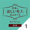 世界はほしいモノにあふれてる セレクション1 DVD 新品