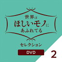 『世界はほしいモノにあふれてる　セレクション2 DVD』 品番：NSDS-25009 メーカー希望小売価格：3,800円+税 発売日：2021/8/27 DVD　1枚 収録時間：本編150分 製作年/国：2019,2020年/日本 【スタッフ】 制作統括：宇野央康　豊田研吾　百崎雅子　柳迫有　 オープニング曲：JUJU　「Remember (The Good Times)」 エンディング曲：藤原さくら「Dance」 / JUJU「Voice」 【出演】 鈴木亮平、JUJU、三浦春馬　ほか 天の声・ナレーション：神尾晋一郎 紀行／セル／本編150分／16:9LB／ステレオ・ドルビーデジタル／片面二層／カラー ○2018年5月17日&#12316;2021年1月14日　NHK総合にて放送 発行・販売元：NHKエンタープライズ (C) 2021 NHK ファッション、グルメ、インテリアに雑貨・・・ トップバイヤーと共に世界をめぐり、そこにしかないステキなモノを探す旅。 その美しさや華やかさはもちろん、裏に秘められた作り手や買い手のストーリー、さらには、それが生みだされた土地の歴史や文化、美しい景色を味わう極上のひととき。 旅気分を盛り上げるのは、番組ナビゲーターの三浦春馬、JUJU、鈴木亮平。 放送された全番組からとっておきをセレクト！ 【収録内容】 「生放送！春SP三浦春馬とJUJUが旅に出る！　パリ・ロンドン」（2019年4月4日放送） 「JUJUが行く！究極のパスタを探す旅　イタリア・シチリア」（2019年4月25日放送） 「人生がかわるメガネを探す旅　フランス」（2020年1月23日放送）ファッション、グルメ、インテリアに雑貨・・・ トップバイヤーと共に世界をめぐり、そこにしかないステキなモノを探す旅。