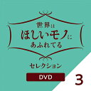 世界はほしいモノにあふれてる セレクション3 DVD 新品