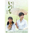 大河ドラマ いのち 総集編 DVD 2枚組