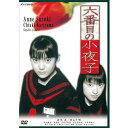 六番目の小夜子 (新価格) 新品