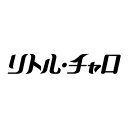 リトル・チャロ 〜NY編〜 (新価格) スタンダード・エディション 新品
