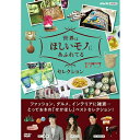 世界はほしいモノにあふれてる セレクション DVD-BOX 新品