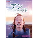 アンという名の少女 シーズン2 DVD-BOX （新価格版）