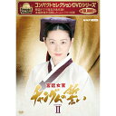 コンパクトセレクション 宮廷女官チャングムの誓い DVD-BOX2 新品