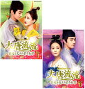 大唐流流〜宮廷を支えた若き女官〜DVDBOX 1+2のセット 新品