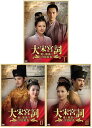 大宋宮詞〜愛と策謀の宮廷絵巻〜DVD-BOXI+II+III 全3巻セット 新品