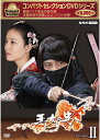 コンパクトセレクション 王女の男 DVD-BOX2 新品