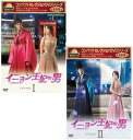 コンパクトセレクション　イニョン王妃の男　DVD-BOX1+2のセット