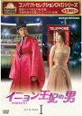 コンパクトセレクション イニョン王妃の男 DVD-BOX1 新品